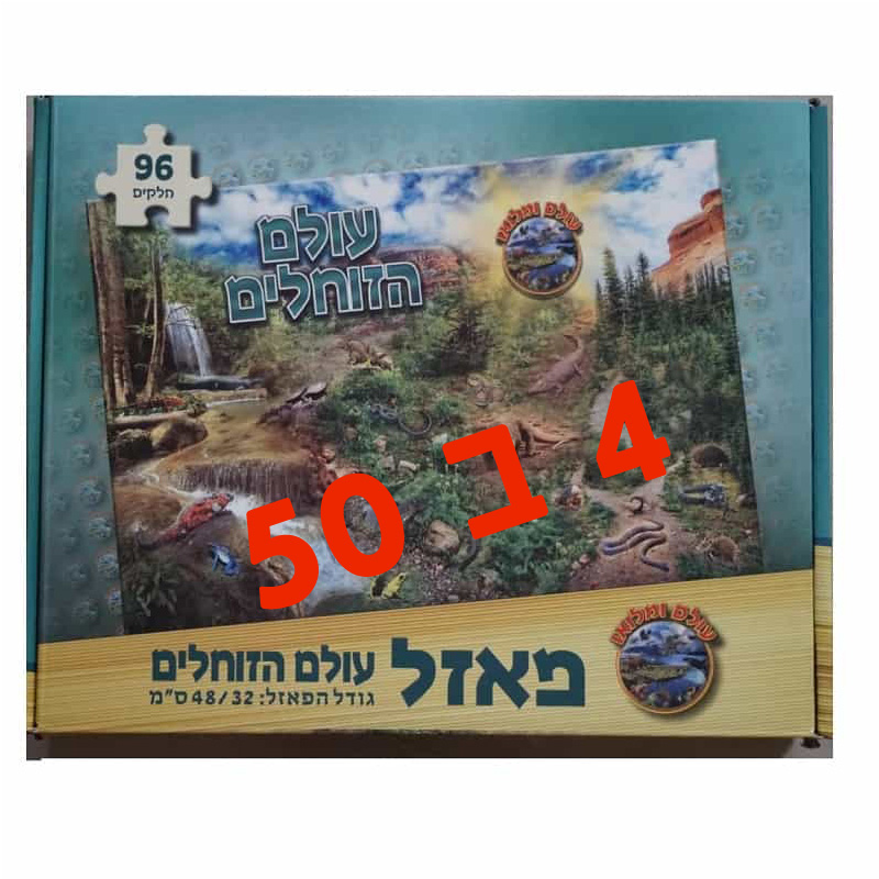 עולם הזוחלים