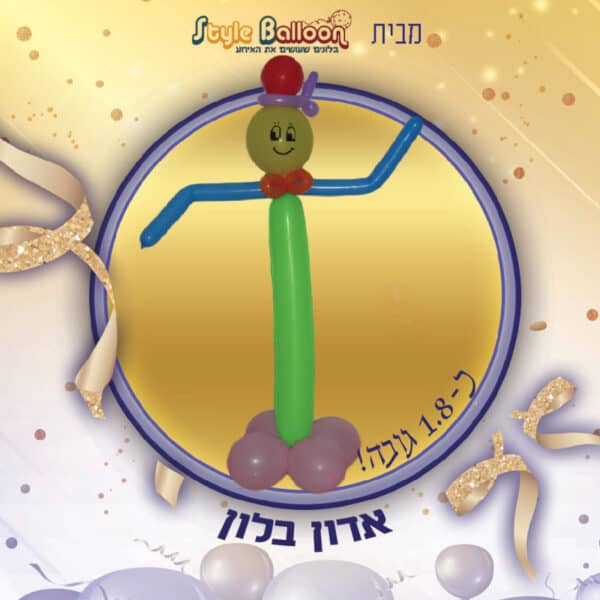 יצירה בבלונים אדון בלון