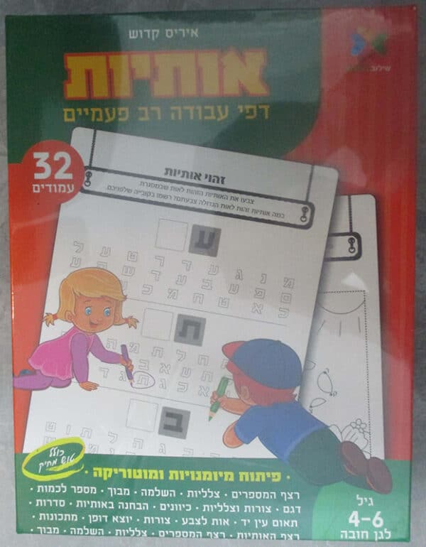 אותיות - גיל 4-6