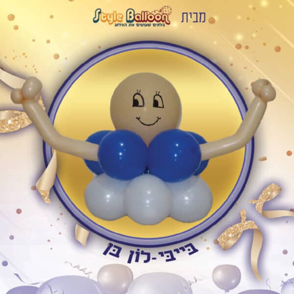 יצירה בבלונים בייבי בלון בן