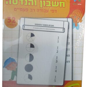 חשבון והנדסה - למסיימי כיתה ד'