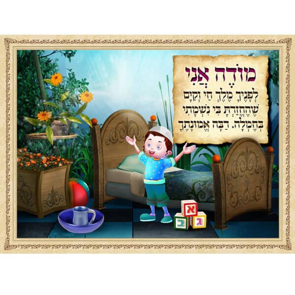 יצירה ביהלומים מודה אני בנים