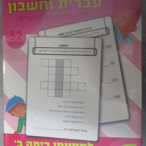 עברית וחשבון - למסיימי כיתה ב'