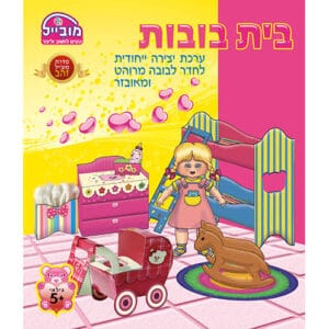 חוברת יצירה בית בובות