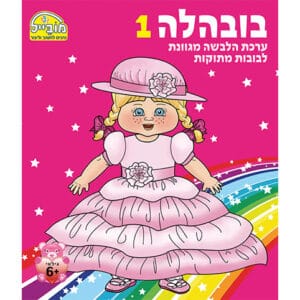 חוברת יצירה בובהלה 1