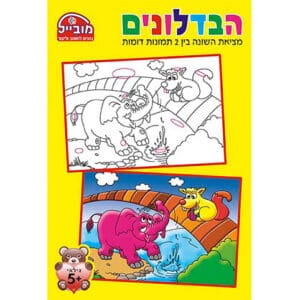 חוברת שעשוע הבדלונים