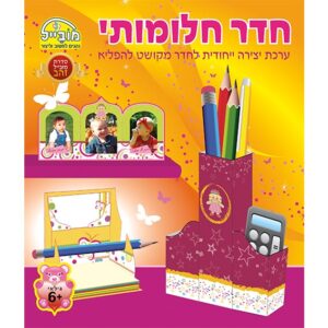 חוברת יצירה חדר חלומותי