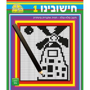 חוברת אתגר ומחשבה חישובינו 1