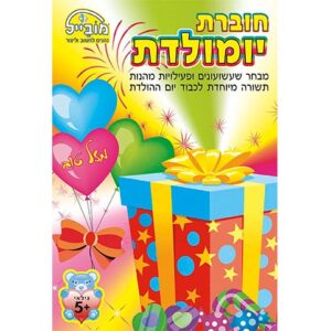 חוברת שעשוע יום הולדת