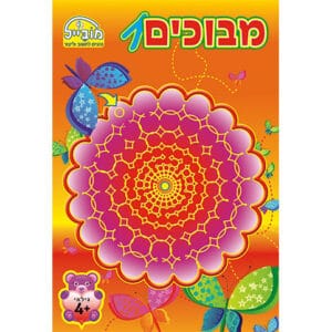 חוברת שעשוע - מבוכים 1