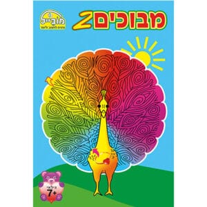 חוברת שעשוע -מבוכים 2