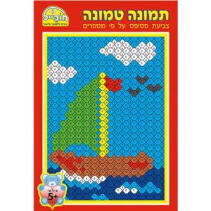 חוברת שעשוע -תמונה טמונה