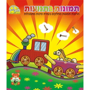 חוברת שעשוע תמונות בתנועות
