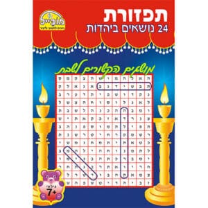 חוברת שעשוע -תפזורת יהדות