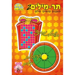 חוברת שעשוע תר-מילים 2