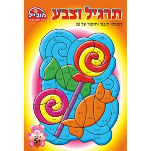 חוברת שעשוע תרגיל וצבע