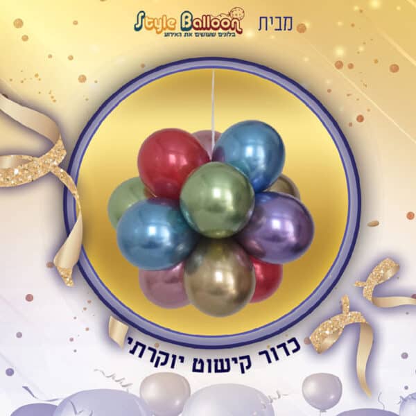 יצירה בבלונים כדור קישוט יוקרתי