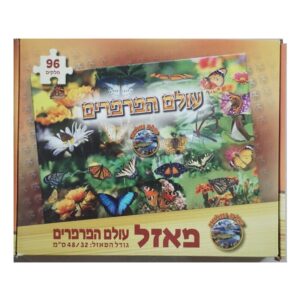 פאזל 96 חלקים עולם הפרפרים