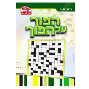 הפוך על הפוך