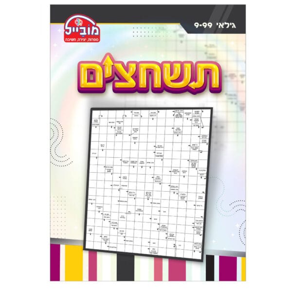 תשחצים מובייל חוברת