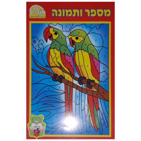 חוברת מספר ותמונה מובייל