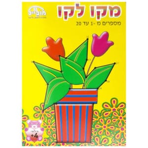 חוברת מקו לקו מובייל