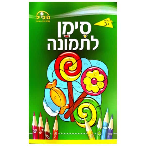 חוברת סימן לתמונה