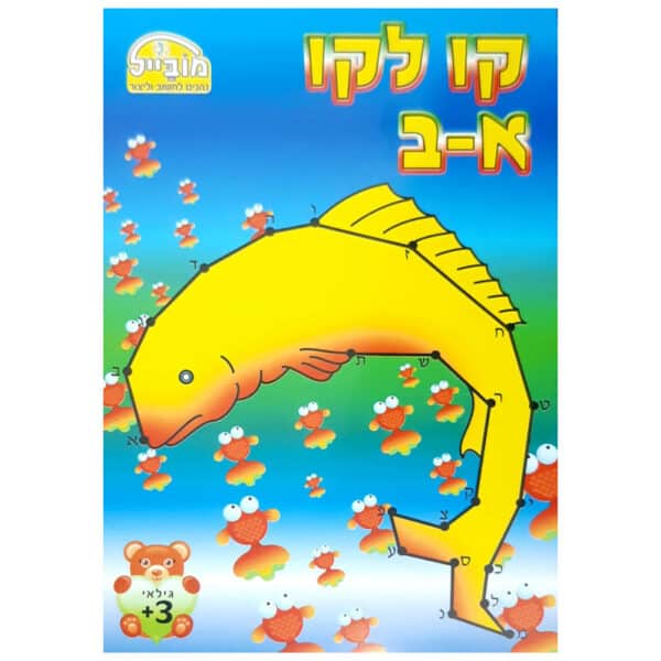 חוברת קו לקו א-ב מובייל