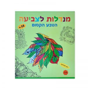 מנדלות הטבע הקסום