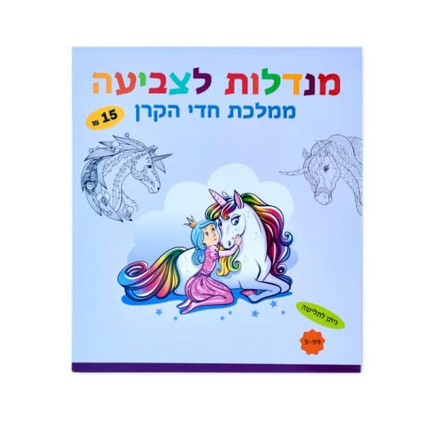 מנדלות ממלכת חדי הקרן