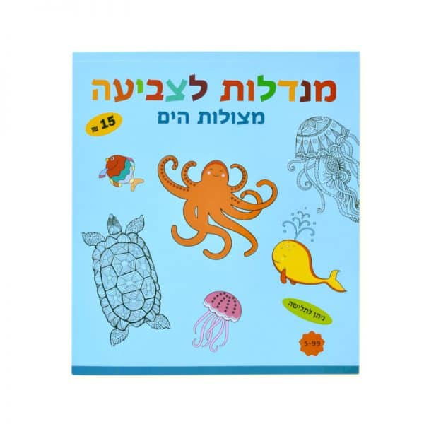 מנדלות מצולות הים