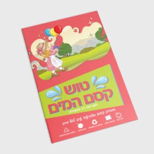 חוברת קסם המים שירה