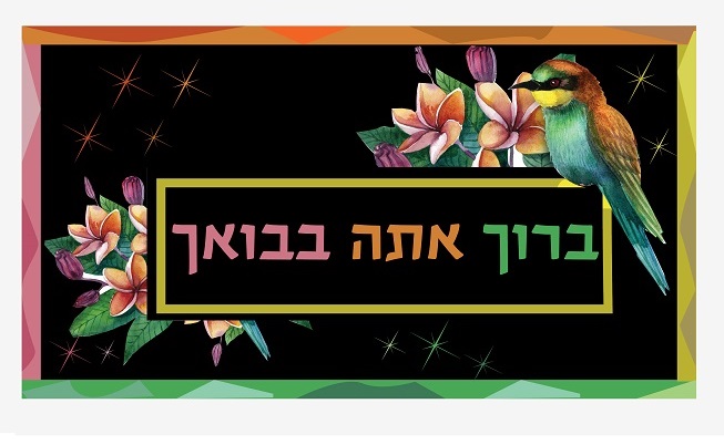 ברוך אתה בבואך