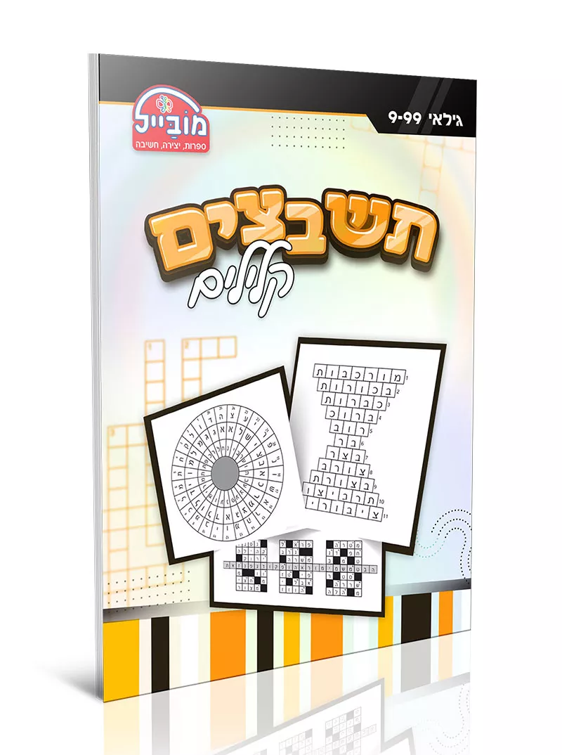 תשבצים קלילים.b197b0