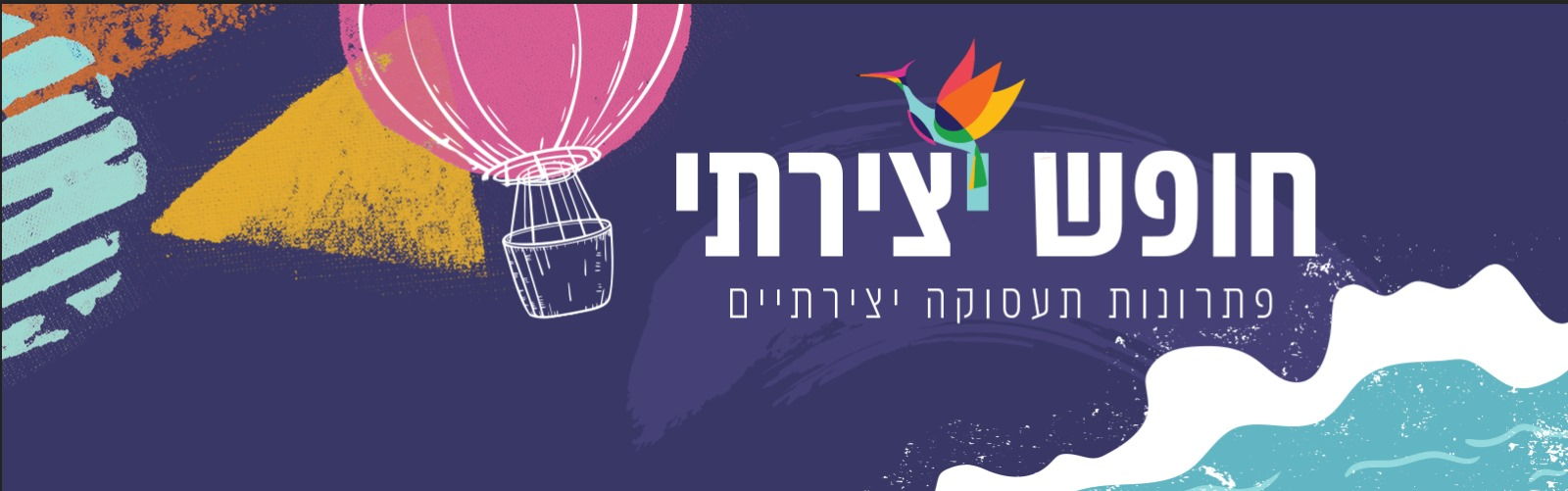 חופש יצירתי
