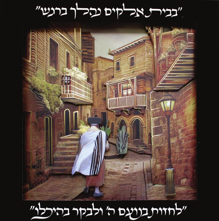 בבית אלוקים נהלך