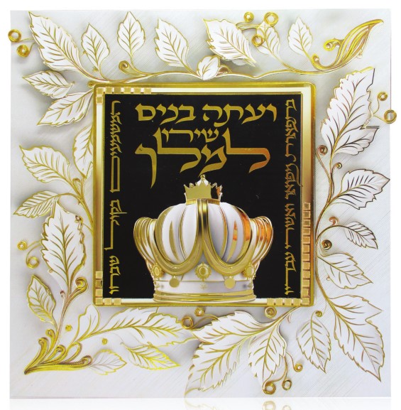 שירו למלך