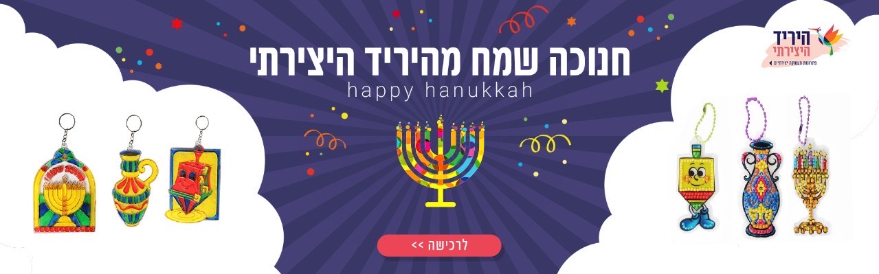 באנר חנוכה היריד היצירתי