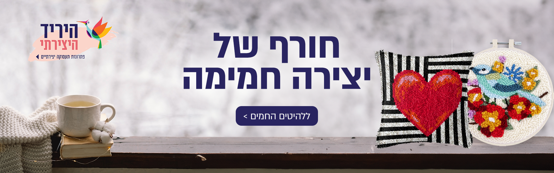 חורף יצירתי