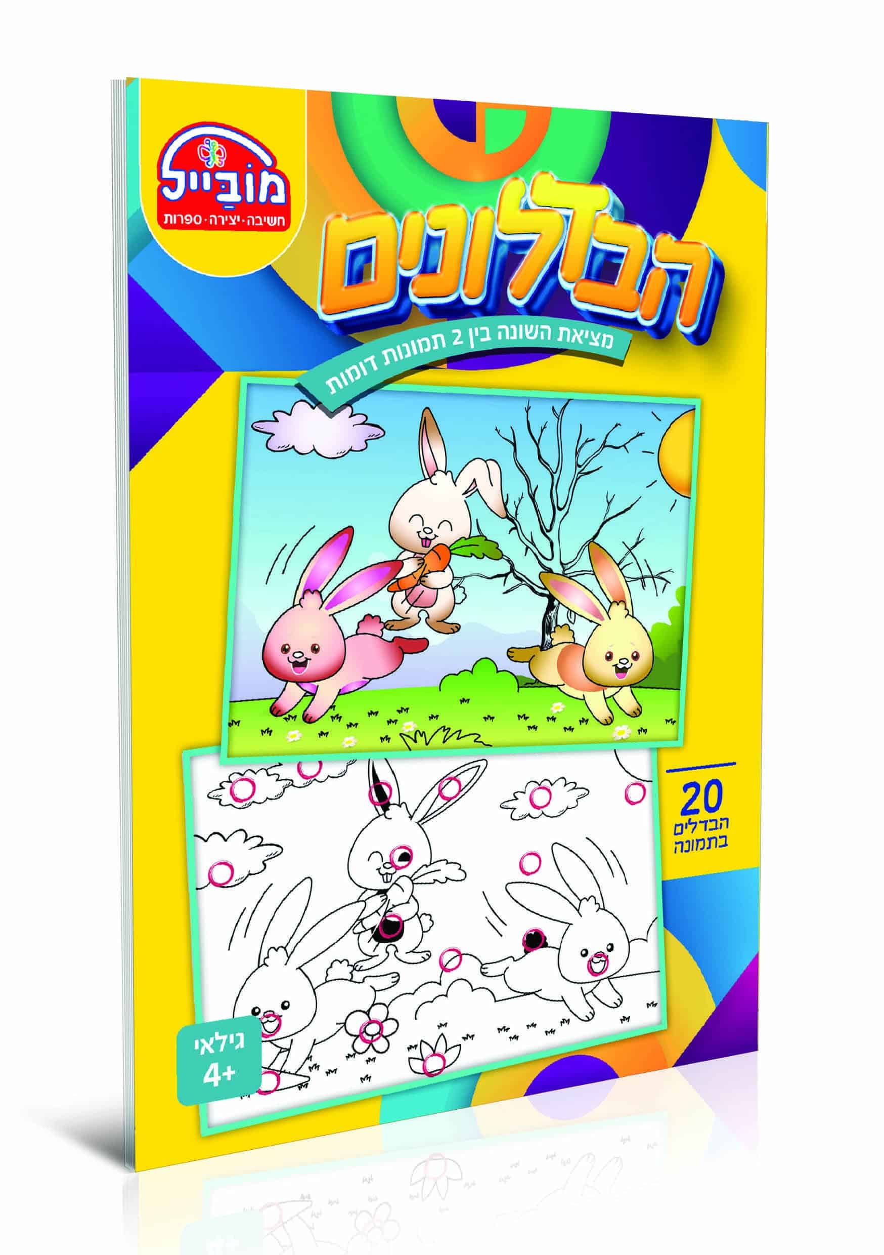 הבדלונים-לגיל-הרך (1)