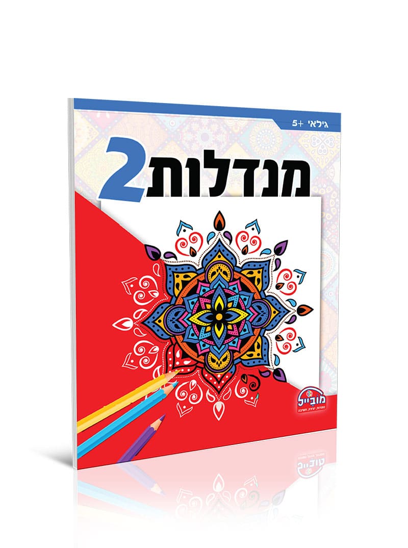 מנדלות 2