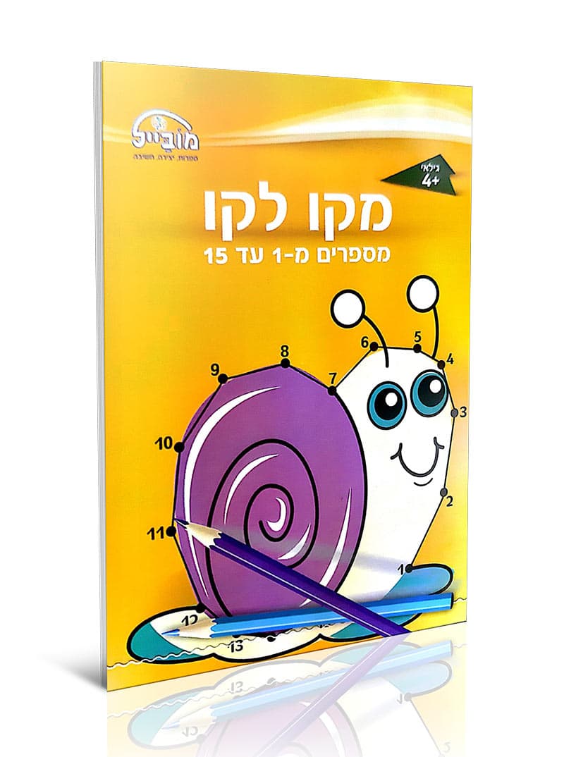 מקו לקו 1-15